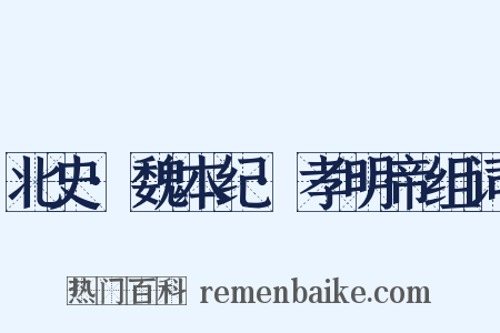 北史·魏本纪·孝明帝组词是什么意思的图片